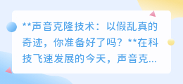 声音克隆技术:95%以假乱真,开启未来听觉革命,你准备好了吗?