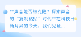 声音克隆:开启“复制粘贴”声音时代,科技让名人之声触手可及