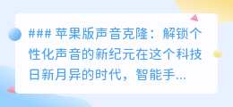 苹果iOS声音克隆:一键解锁专属声音,展现个性化新魅力!