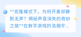 克隆模式开麦静默之谜:声音为何在数字世界“隐形”?