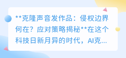 克隆声音发作品:侵权边界探索,应对策略助你规避法律风险!