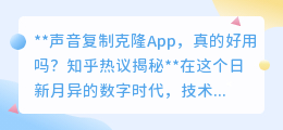 声音复制克隆App引热议:技术奇迹还是隐私隐患?