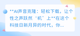 AI声音克隆:一键复制个性之声,手机变身私人语音工厂!
