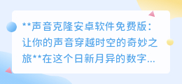 声影复制家:免费声音克隆,让你的声音穿越时空,创造个性分身!