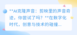 剪映AI克隆声音:一键复制声音,你的视频也能拥有明星嗓音!