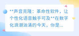 声音克隆软件:个性化语音新时代,让偶像之声触手可及!