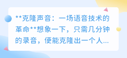 克隆声音技术:AI引领的语音革命,让声音克隆不再是科幻