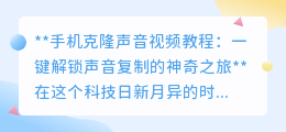 声音克隆教程:一键复制声音,探索声音分身的无限魅力!