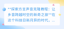 方言声音克隆教程:科技重现乡音,让文化记忆穿越时空