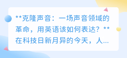 克隆声音:声音领域的革命,英语怎么说?