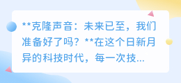 克隆声音:科技奇迹还是伦理挑战?未来已至,你准备好了吗?
