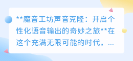 魔音工坊:声音克隆技术,让个性化语音输出不再是梦!
