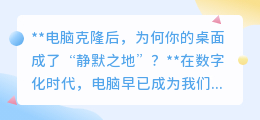 克隆电脑后失声之谜:为何你的新桌面成了“静默之地”?