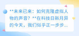 未来已至:克隆虚拟声音,让动漫角色走进你的现实生活!