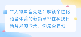人物声音克隆:让偶像之声触手可及,开启语音个性新纪元