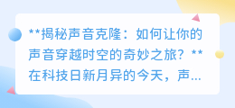 声音克隆:让声音穿越时空,开启未来对话的奇妙科技之旅