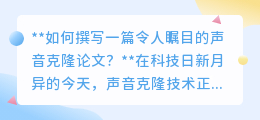 声音克隆论文撰写秘籍:紧跟前沿,数据为基,创新视角引领