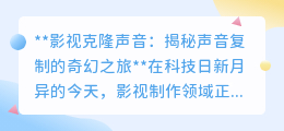 影视克隆声音:科技让声音重生,开启声音复制的新纪元!