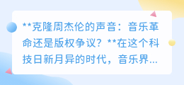 克隆周杰伦声音:音乐新纪元还是版权雷区?