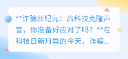 高科技克隆声音诈骗来袭,你能否识破“亲人”的求救?