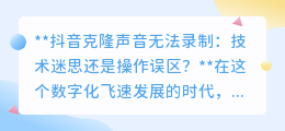 抖音克隆声音录制失败:技术瓶颈还是操作疏忽?一探究竟!