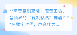 魔音工坊:声音复制克隆,你的专属“声音分身”来了!