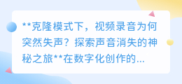 克隆模式视频录音失声之谜:技术恶作剧还是设置疏忽?