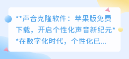 声音克隆软件苹果版免费下载,打造专属声线,开启声音个性新篇章!