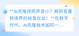 AI克隆视频音量小?解锁声音增强秘籍,让音质震撼升级!
