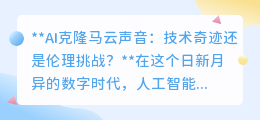 AI克隆马云声音:奇迹背后的伦理迷思,该如何抉择?