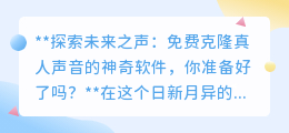 免费克隆真人声音软件来袭,你准备好迎接声音革命了吗?