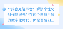 抖音克隆声音:让偶像之声再现,开启个性化创作新时代!