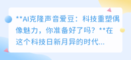 AI克隆声音爱豆:科技让偶像“声”临其境,你准备好迎接了吗?