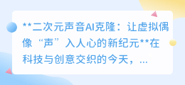 二次元声音AI克隆:跨越次元,让虚拟偶像之声触动你心