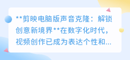 剪映电脑版声音克隆,让你的声音完美无瑕,开启创意视频新纪元!