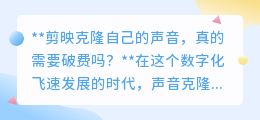 剪映克隆声音需破费?其实基础功能免费,轻松玩转视频创作!