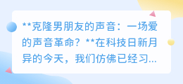 克隆男友之声:爱的革命还是情感依赖?科技边界引深思