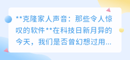 克隆家人声音软件,让逝去亲人“声”临其境,重温往日温情!
