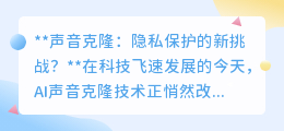 声音克隆技术:创新背后的隐私危机,我们该如何守护安全?