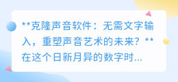 克隆声音软件:无字复制人声,开启声音艺术新纪元,未来已来!
