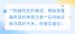 克隆猫声技术:让爱宠喵语穿越时空,重现耳边温暖记忆
