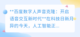 百度数字人声音克隆:重塑语音交互,让虚拟声音走进现实