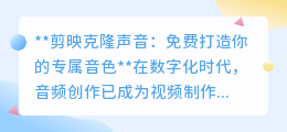 剪映APP新功能:免费克隆声音,打造你的专属音频创作神器!