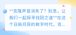 克隆声音失踪别担心,三步找回,重享科技魅力!