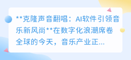 AI克隆声音翻唱:音乐新革命,用你的声音唱响偶像之歌!