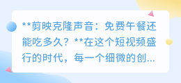 剪映声音克隆:免费午餐将尽,创作者如何应对收费新挑战?