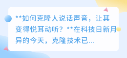 声音克隆新突破：如何让克隆嗓音变得既真实又悦耳动听？