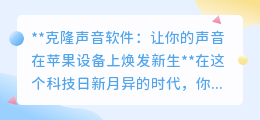 克隆声音软件来袭,苹果设备用户的声音“双胞胎”诞生!
