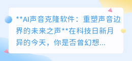 AI声音克隆:重塑声音边界,让未来之声穿越时空成为现实