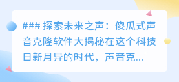 未来之声:揭秘傻瓜式声音克隆软件,3秒克隆,轻松定制!